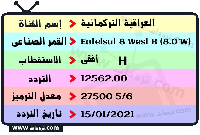 تردد قناة العراقية التركمانية على القمر يوتلسات 8 بي 8 غربا 2026