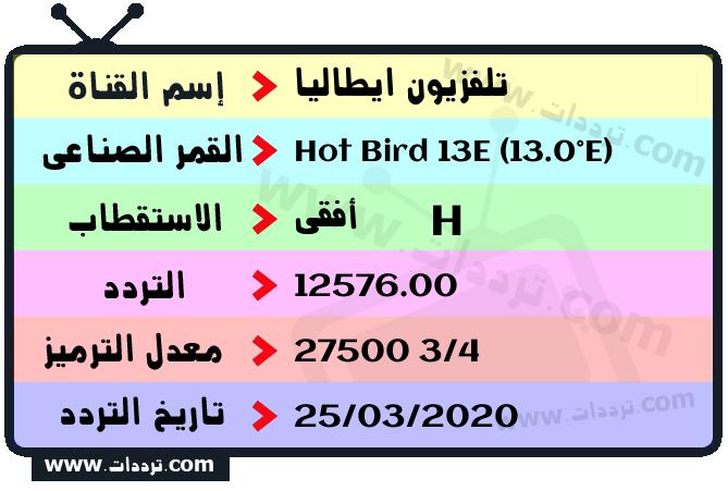 تردد قناة تلفزيون ايطاليا على القمر هوت بيرد 13 شرق 2026