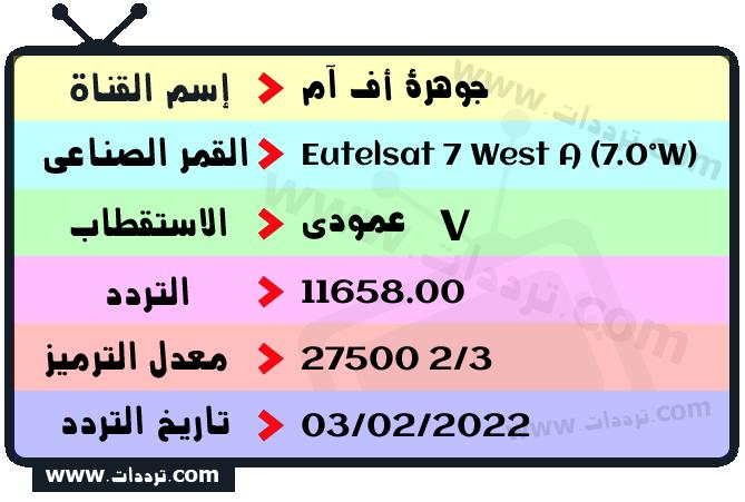 تردد قناة جوهرة أف آم على القمر يوتلسات 7 غرب أ 2026