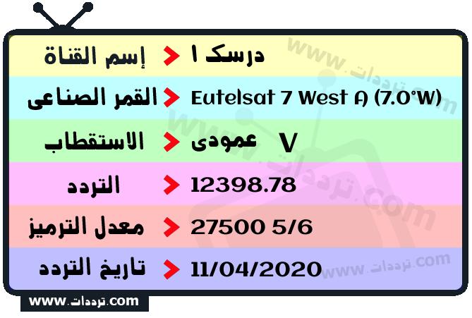 تردد قناة درسك 1 على القمر يوتلسات 7 غرب أ 2026