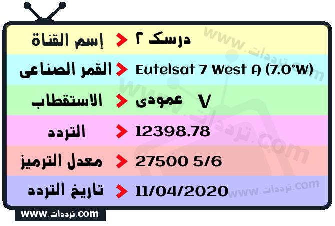 تردد قناة درسك 2 على القمر يوتلسات 7 غرب أ 2026