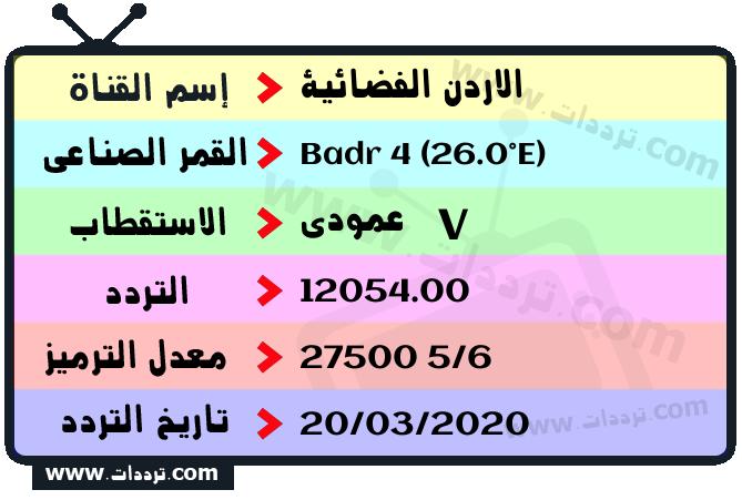 تردد قناة الاردن الفضائية على القمر بدر سات 4 26 شرق 2025