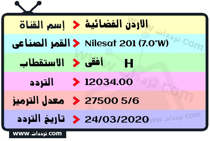 تردد قناة الاردن الفضائية على القمر نايل سات 201 7 غرب 2026
