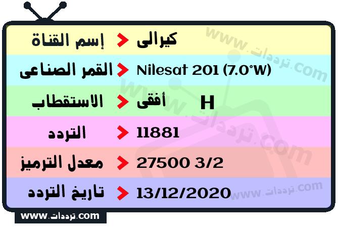 تردد قناة كيرالي على القمر نايل سات 201 7 غرب 2025
