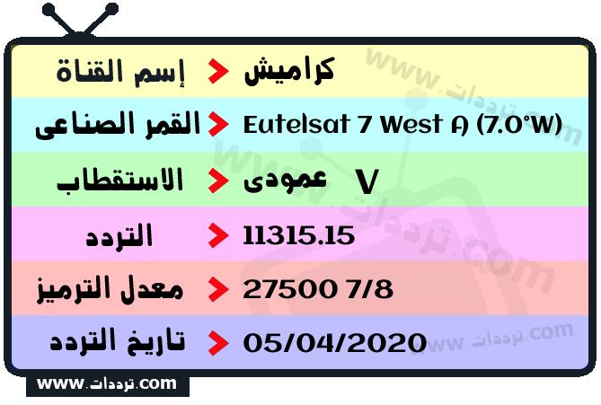 تردد قناة كراميش على القمر يوتلسات 7 غرب أ 2026