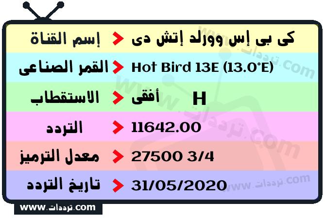 تردد قناة كي بي إس وورلد إتش دي على القمر هوت بيرد 13 شرق 2026