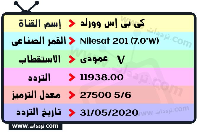 تردد قناة كي بي إس وورلد على القمر نايل سات 201 7 غرب 2026
