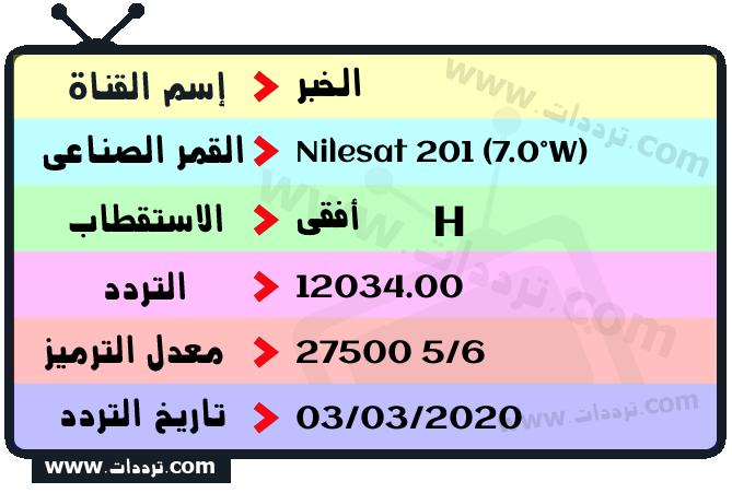 تردد قناة الخبر على القمر نايل سات 201 7 غرب 2026