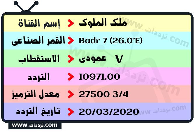 تردد قناة ملك الملوك على القمر بدر سات 7 26 شرق 2025