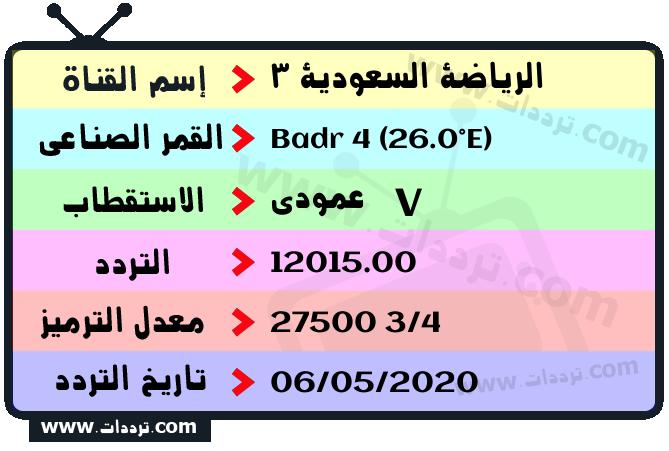 تردد قناة الرياضة السعودية 3 على القمر بدر سات 4 26 شرق 2026