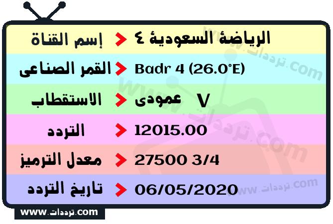 تردد قناة الرياضة السعودية 4 على القمر بدر سات 4 26 شرق 2026