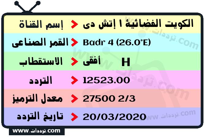 تردد قناة الكويت الفضائية 1 إتش دي على القمر بدر سات 4 26 شرق 2026