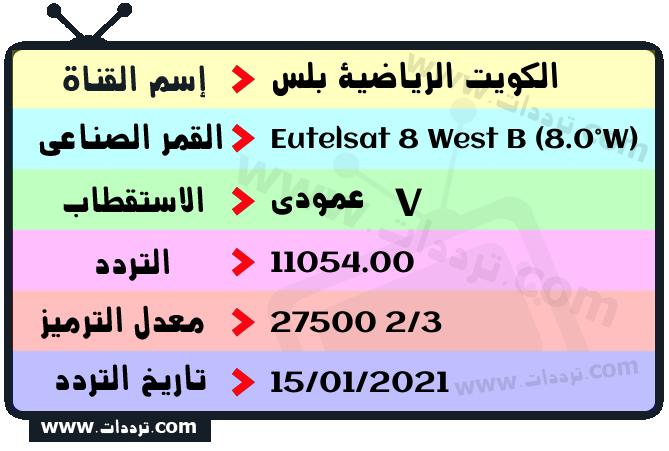 تردد قناة الكويت الرياضية بلس على القمر يوتلسات 8 بي 8 غربا 2026