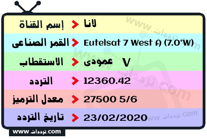 تردد قناة لانا على القمر يوتلسات 7 غرب أ 2026
