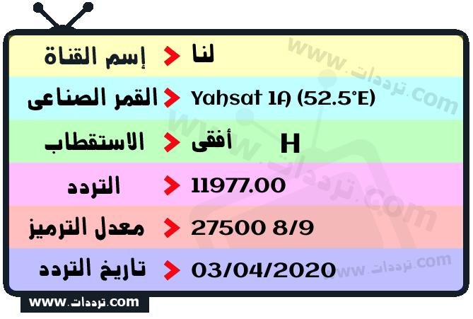 تردد قناة لنا على القمر ياه سات 1 52.5 شرقا 2026