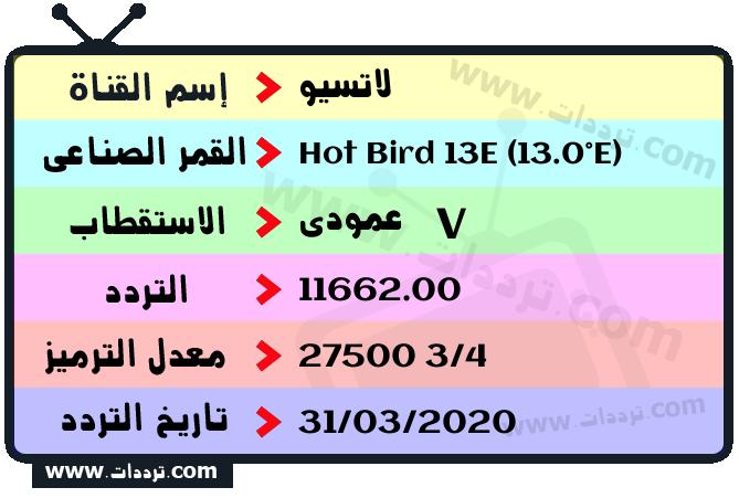 تردد قناة لاتسيو على القمر هوت بيرد 13 شرق 2026