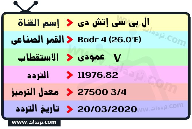 تردد قناة ال بي سي إتش دي على القمر بدر سات 4 26 شرق 2026