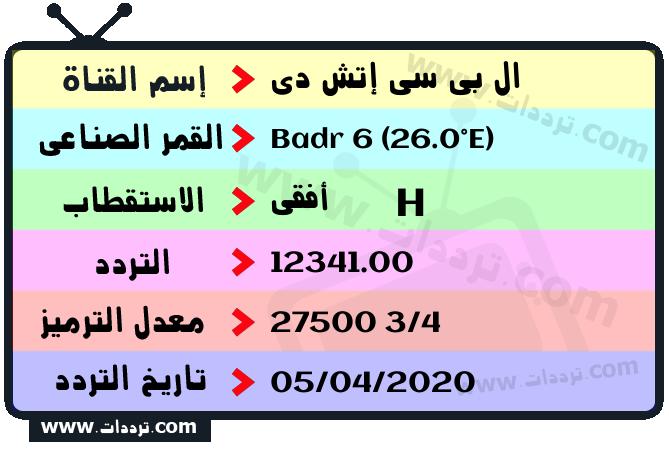 تردد قناة ال بي سي إتش دي على القمر بدر سات 6 26 شرق 2026