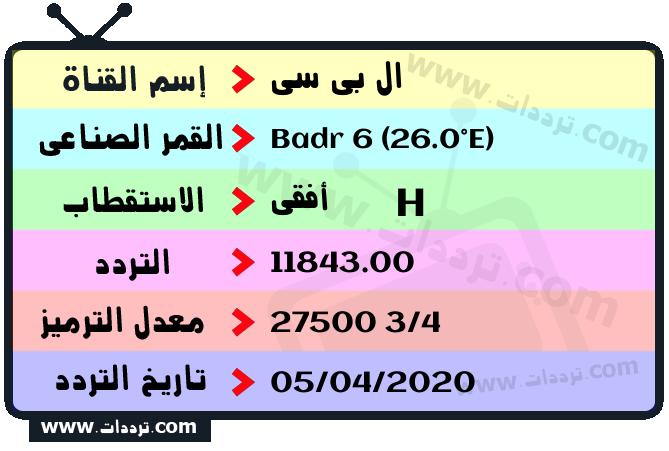 تردد قناة ال بي سي على القمر بدر سات 6 26 شرق 2026