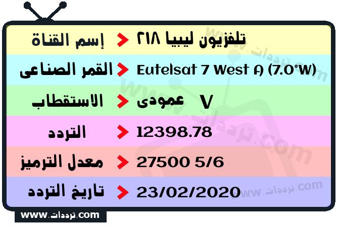 تردد قناة تلفزيون ليبيا 218 على القمر يوتلسات 7 غرب أ 2026