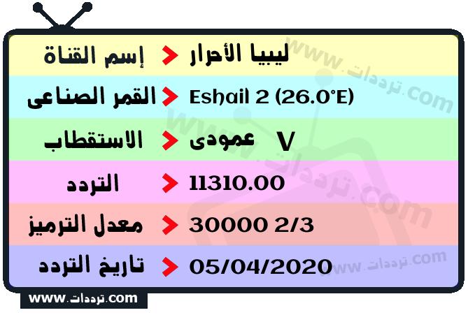 تردد قناة ليبيا الأحرار على القمر سهيل سات 2 26 شرق 2025