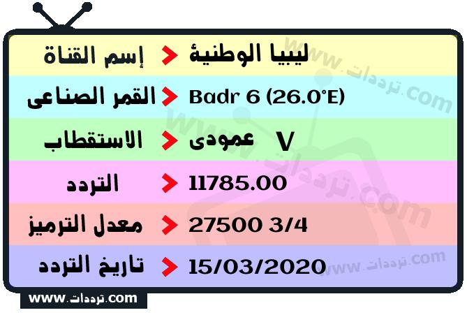 تردد قناة ليبيا الوطنية على القمر بدر سات 6 26 شرق 2026