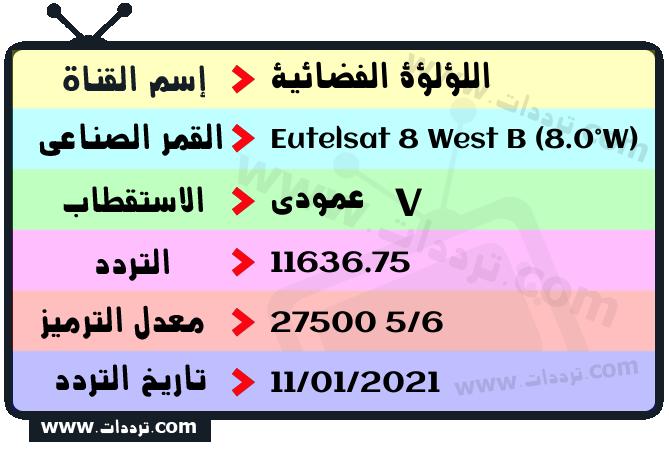 تردد قناة اللؤلؤة الفضائية على القمر يوتلسات 8 بي 8 غربا 2026