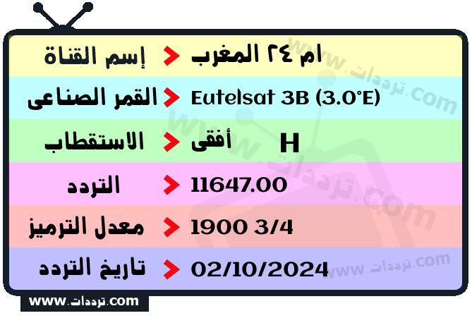 تردد قناة ام 24 المغرب على القمر يوتلسات 3 ب 3 شرق 2025