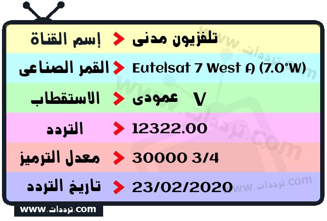 تردد قناة تلفزيون مدني على القمر يوتلسات 7 غرب أ 2026