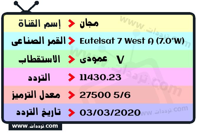 تردد قناة مجان على القمر يوتلسات 7 غرب أ 2026