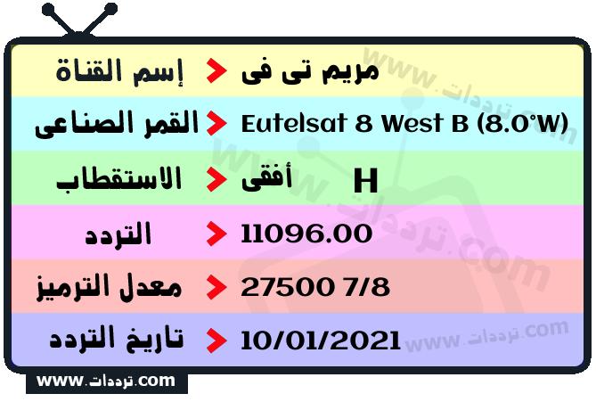 تردد قناة مريم تي في على القمر يوتلسات 8 بي 8 غربا 2026