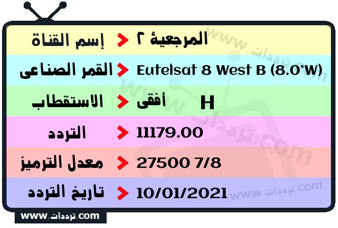 تردد قناة المرجعية 2 على القمر يوتلسات 8 بي 8 غربا 2026