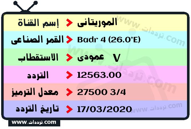 تردد قناة الموريتاني على القمر بدر سات 4 26 شرق 2026