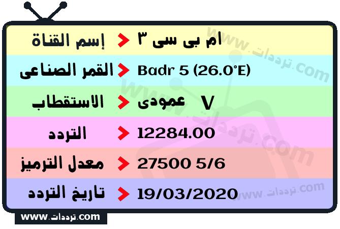 تردد قناة ام بي سي 3 على القمر بدر سات 5 26 شرق 2025