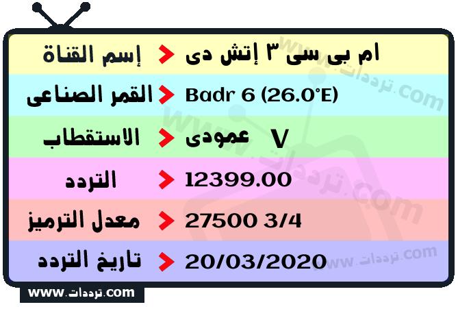 تردد قناة ام بي سي 3 إتش دي على القمر بدر سات 6 26 شرق 2026