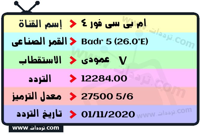 تردد قناة ام بي سي 4 على القمر الصناعي بدر سات 5 26 شرق Frequency MBC 4 Badr 5 (26.0°E)