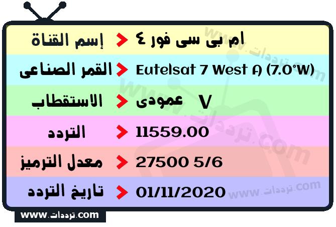 تردد قناة ام بي سي 4 على القمر يوتلسات 7 غرب أ 2026