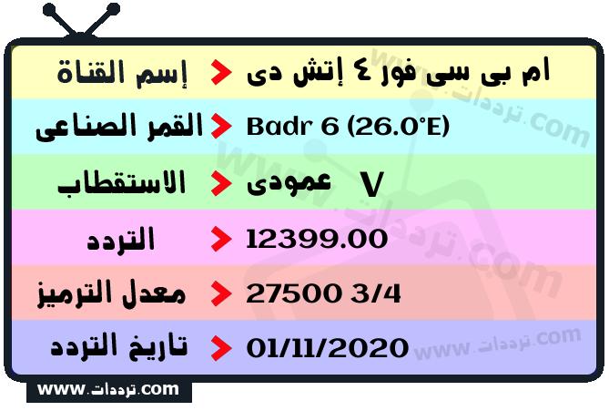 تردد قناة ام بي سي 4 إتش دي على القمر بدر سات 6 26 شرق 2026
