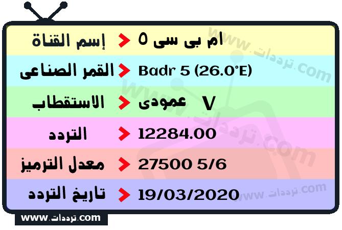 تردد قناة ام بي سي 5 على القمر بدر سات 5 26 شرق 2025