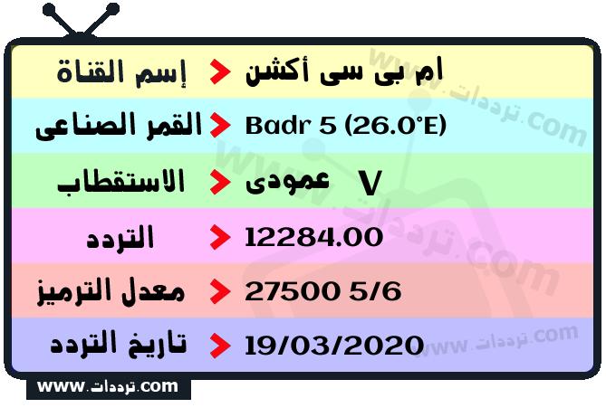 تردد قناة ام بي سي أكشن على القمر بدر سات 5 26 شرق 2025