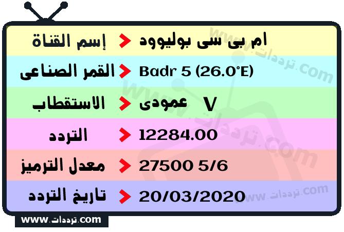 تردد قناة ام بي سي بوليوود على القمر بدر سات 5 26 شرق 2025