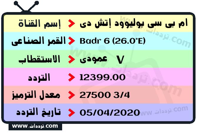 تردد قناة ام بي سي بوليوود إتش دي على القمر بدر سات 6 26 شرق 2026