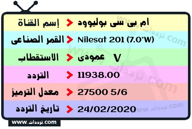 تردد قناة ام بي سي بوليوود على القمر نايل سات 201 7 غرب 2026