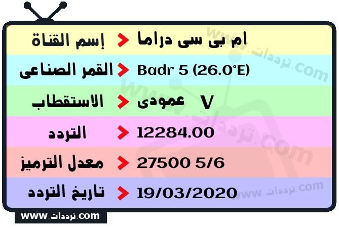 تردد قناة ام بي سي دراما على القمر بدر سات 5 26 شرق 2025