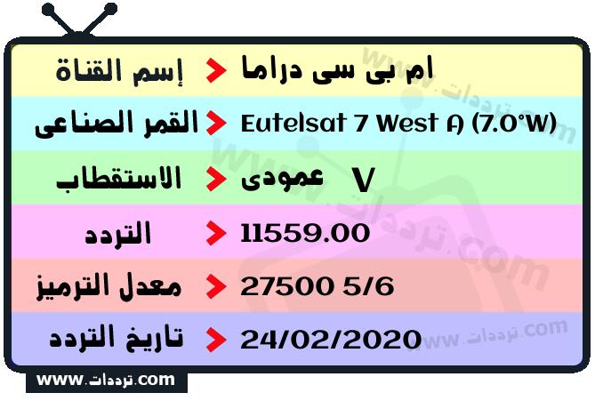 تردد قناة ام بي سي دراما على القمر يوتلسات 7 غرب أ 2026