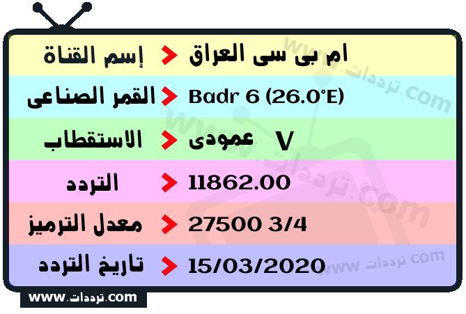 تردد قناة ام بي سي العراق على القمر بدر سات 6 26 شرق 2026