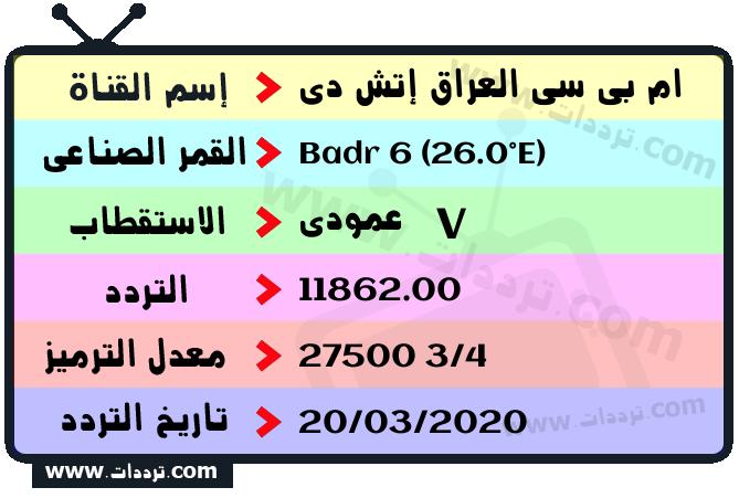تردد قناة ام بي سي العراق إتش دي على القمر بدر سات 6 26 شرق 2026