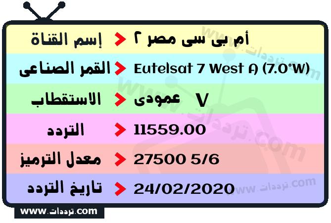 تردد قناة أم بي سي مصر 2 على القمر يوتلسات 7 غرب أ 2026