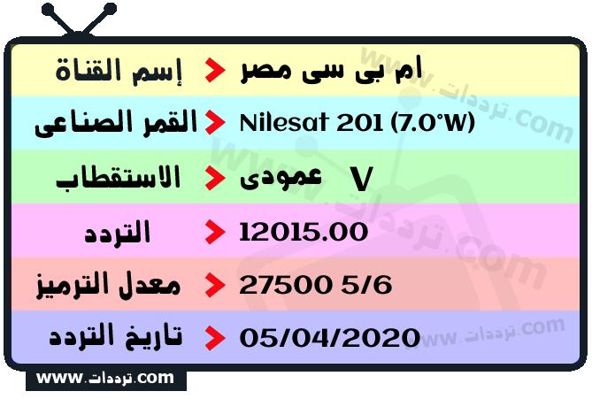تردد قناة ام بي سي مصر على القمر نايل سات 201 7 غرب 2026