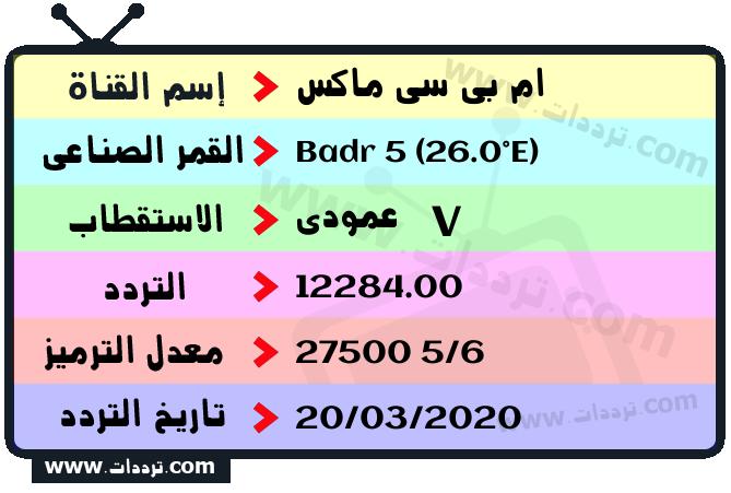تردد قناة ام بي سي ماكس على القمر بدر سات 5 26 شرق 2025